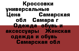 Кроссовки универсальные, unisex › Цена ­ 900 - Самарская обл., Самара г. Одежда, обувь и аксессуары » Женская одежда и обувь   . Самарская обл.